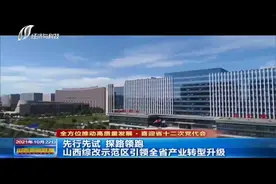 山西综改示范区引领全省产业转型升级|山西新闻联播视频封面