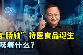 首款益生菌特医食品诞生，用于改善帕金森和自闭症患者精神状况视频封面