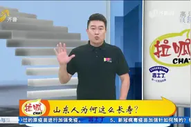 人均预期寿命79.5岁！山东人为啥这么长寿？快来听听这些长寿秘诀视频封面