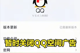 教你暂时关闭QQ空间烦人的广告视频封面