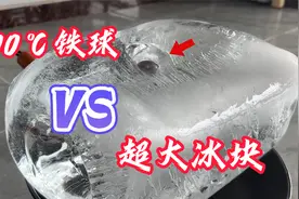 1000℃多度的铁球遇见超大冰块会怎样，能穿透吗？小伙亲测视频封面