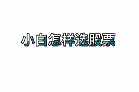 同花顺 小白选股方法@DOU+小助手 @西瓜财经视频封面