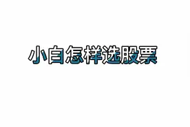 同花顺 小白选股方法@DOU+小助手 @西瓜财经视频封面
