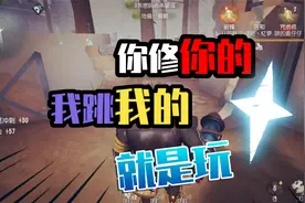 第五人格：你修你的 我跳我的 咱也别管谁！视频封面