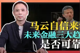 谈外滩金融峰会马云发言：未来金融三大趋势是否可靠？视频封面