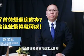 付了首付想退房咋办？符合这些条件就可以！视频封面