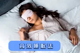 日本学者分享4小时高效睡眠法，让失眠、睡得少的人，也能精力旺视频封面