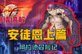 【阿拉德冒险记】带你了解DNF全剧情——安徒恩篇（能源中心）视频封面