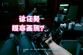 赛博朋克2077：听说做了这个任务，画质有所提高？视频封面