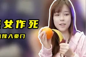 沫子把玉麒麟的纯金爪子刀丢进泡面里，差点嫁入豪门视频封面