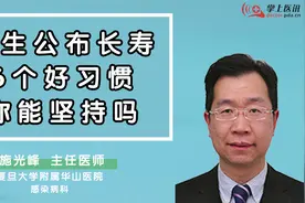 华山医院施光峰：医生公布长寿的6个好习惯，你能坚持吗？视频封面
