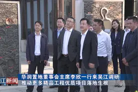 华润置地董事会主席李欣一行来吴江调研视频封面