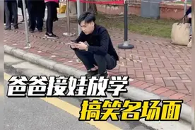 盘点爸爸接娃放学搞笑名场面，但凡有点时间，别让爸爸去接孩子！视频封面