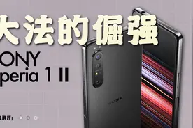 「小白测评」大法的倔强 索尼Xperia 1 Ⅱ体验：地表最强影像配置视频封面