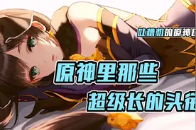 【吐槽机】原神里那些超级长的名字和头衔~视频封面