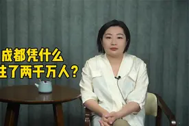 成都凭什么留住了两千万人？视频封面