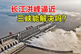 三峡大坝为何只修185米高？再加十米，能彻底解决长江洪水吗？视频封面