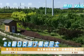 22路公交成了观光巴士 从北戴河到南戴河一路景色老美了 VLOG 004视频封面