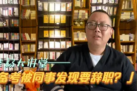 在职备考公务员被同事领导发现，该离职还是硬着头皮备考？视频封面