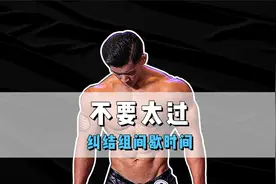 健身最大误区之一：过分纠结组间歇时间视频封面