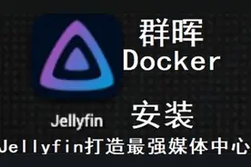 （设置篇）群晖NAS 安装Jellyfin打造最强媒体中心视频封面