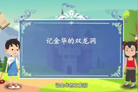 四年级下册 语文  课文19 《记金华的双龙洞》动画解说视频封面