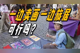 中国小伙在阿根廷街头卖画，结局如何？竟被一堆路人围观拍照视频封面