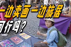 中国小伙在阿根廷街头卖画，结局如何？竟被一堆路人围观拍照视频封面
