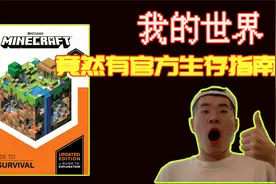 当我花了100多块买了我的世界官方生存指南后...视频封面