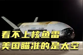 美国发射太空无人机，携带核弹头，海里的波塞冬核鱼雷根本不够看视频封面