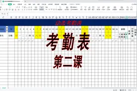 47-2、Excel动态考勤表，周末突出显示，计算考勤天数！视频封面
