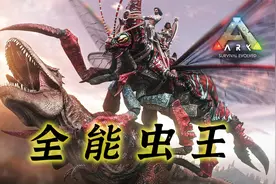 进化的巅峰—方舟莱尼虫驯服方式/属性遗传机制/招式功能全解读视频封面