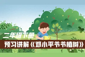 课文4《邓小平爷爷植树》，小学语文二年级下册同步课程预习讲解视频封面