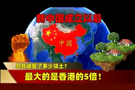 新中国成立以后，总共收复了多少领土？最大的是香港的5倍！视频封面