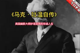 《马克·吐温自传》：美国幽默大师妙语连珠的戏谑人生视频封面