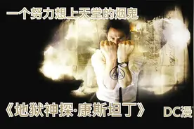 DC漫画的一贯风格，基努里维斯颜值巅峰，地狱神探康斯坦丁视频封面