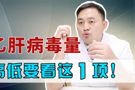 乙肝病毒DNA定量多少是好的情况？肝病医生教你看懂病毒量！视频封面
