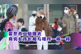 霍思燕二胎曝光，身旁女孩长相与嗯哼一模一样，站身旁抠手超可爱视频封面