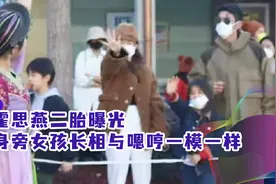 霍思燕二胎曝光，身旁女孩长相与嗯哼一模一样，站身旁抠手超可爱视频封面