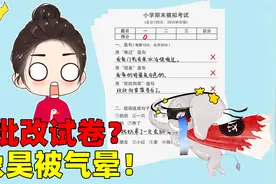 象昊：当一天小学老师批改试卷！看到试卷内容直接气晕过去！视频封面
