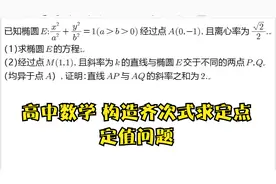 高中数学圆锥曲线压轴题 构造齐次式求定点定值问题视频封面