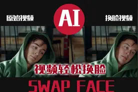 Swapface一款可将A照片视频的人脸替换到B照片视频人像中的软件视频封面