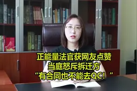 正能量法官获网友点赞，当庭怒斥拆迁方：“有合同也不能去QC！”视频封面