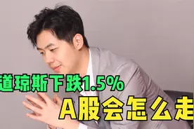 道琼斯昨晚下跌1.5%，我们竟然丝毫不受影响，接下来会怎么走？视频封面