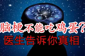 脑梗的人到底能不能每天吃一个鸡蛋？今天我们就来聊一聊视频封面