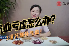 经常疲惫乏力？警惕气血亏虚，教你3道药膳补气血，提高抵抗力视频封面