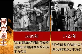 沙俄侵吞中国多少领土？视频封面