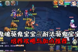神武4：鬼魂驱鬼宝宝与耐法驱鬼宝宝的培养攻略与加点推荐