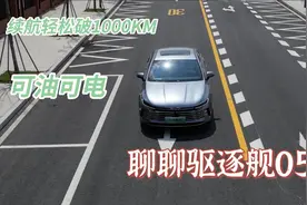 可油可电，续航轻松超1000KM！聊聊比亚迪驱逐舰05视频封面