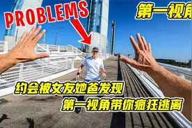 如果你在女朋友家约会，被她爸爸发现会怎样？第一视角带你逃离！视频封面